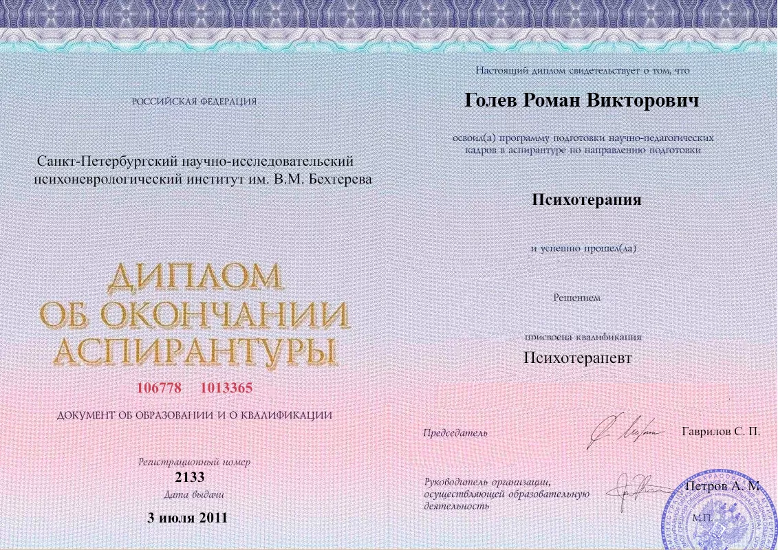 Диплом об окончании аспирантуры Голевым Романом Викторовичем наркологическая клиника в Константиновке Наше Здоровье
